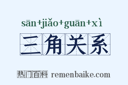 三角关系是什么意思的图片